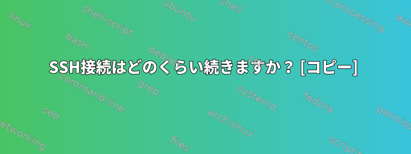 SSH接続はどのくらい続きますか？ [コピー]