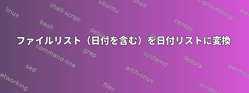 ファイルリスト（日付を含む）を日付リストに変換