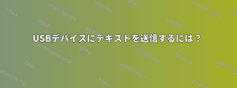 USBデバイスにテキストを送信するには？