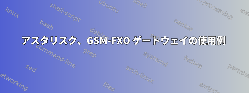 アスタリスク、GSM-FXO ゲートウェイの使用例