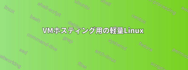 VMホスティング用の軽量Linux