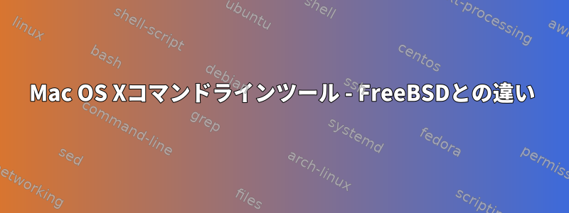 Mac OS Xコマンドラインツール - FreeBSDとの違い