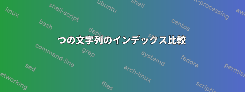 2つの文字列のインデックス比較