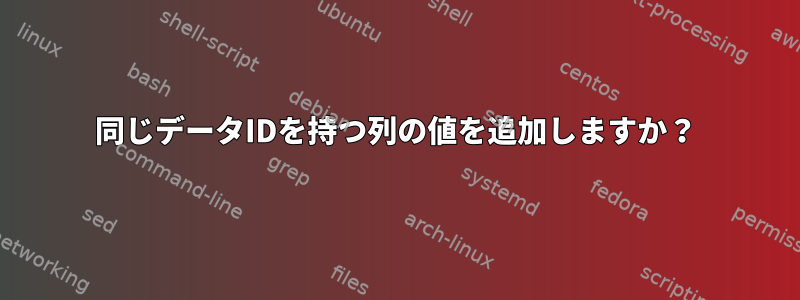 同じデータIDを持つ列の値を追加しますか？