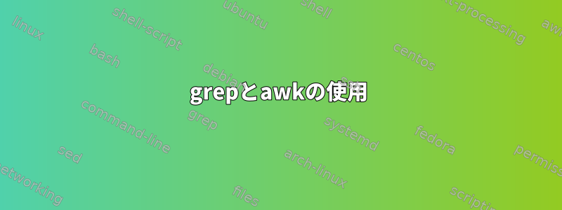 grepとawkの使用