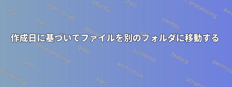 作成日に基づいてファイルを別のフォルダに移動する