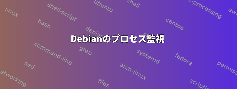 Debianのプロセス監視