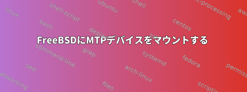 FreeBSDにMTPデバイスをマウントする