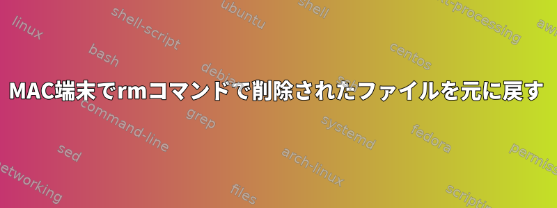 MAC端末でrmコマンドで削除されたファイルを元に戻す