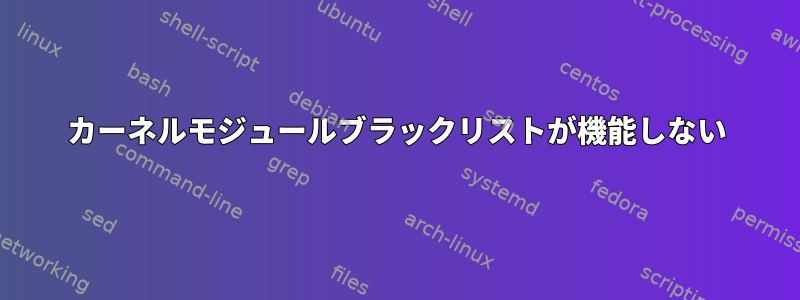 カーネルモジュールブラックリストが機能しない