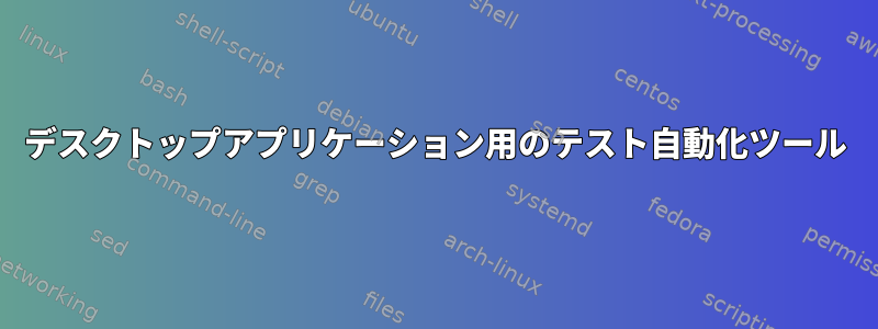 デスクトップアプリケーション用のテスト自動化ツール