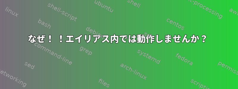 なぜ！ ！エイリアス内では動作しませんか？