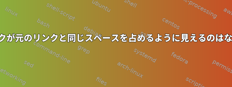 ハードリンクが元のリンクと同じスペースを占めるように見えるのはなぜですか？