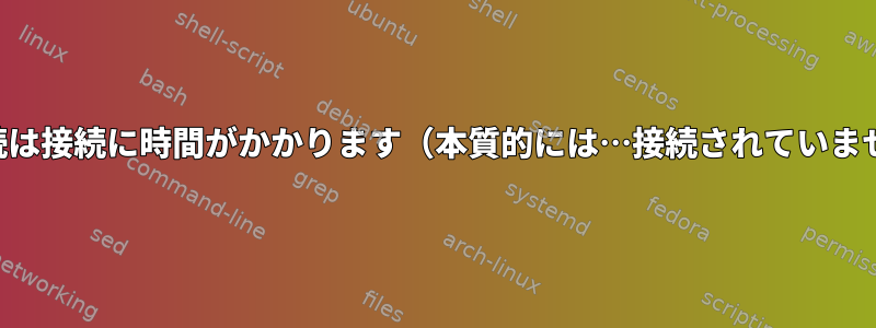 VNC接続は接続に時間がかかります（本質的には…接続されていません）。