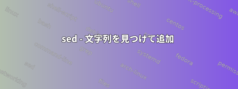 sed - 文字列を見つけて追加