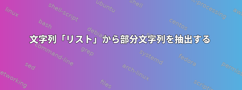 文字列「リスト」から部分文字列を抽出する