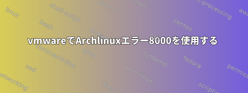 vmwareでArchlinuxエラー8000を使用する