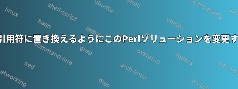 埋め込まれた二重引用符を一重引用符に置き換えるようにこのPerlソリューションを変更するにはどうすればよいですか？