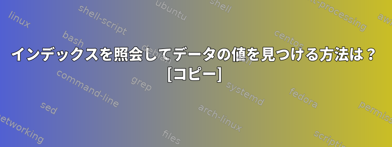 インデックスを照会してデータの値を見つける方法は？ [コピー]