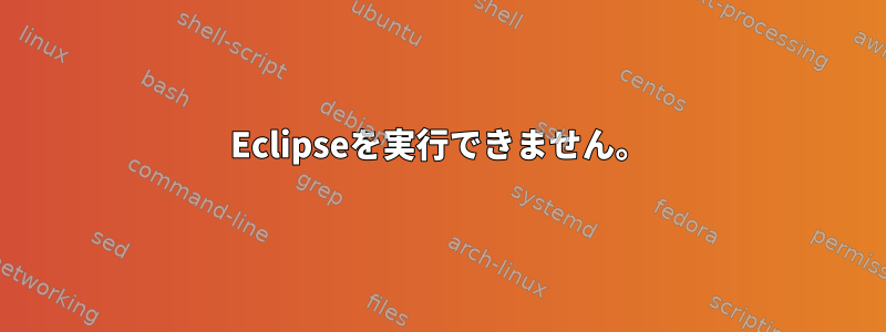 Eclipseを実行できません。