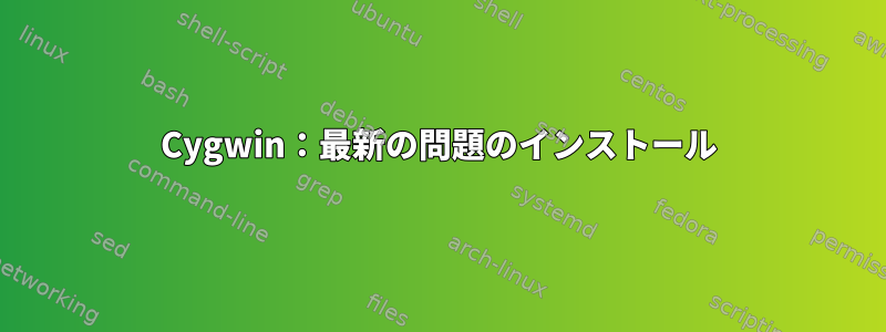 Cygwin：最新の問題のインストール