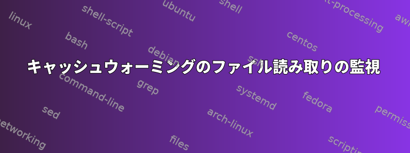 キャッシュウォーミングのファイル読み取りの監視