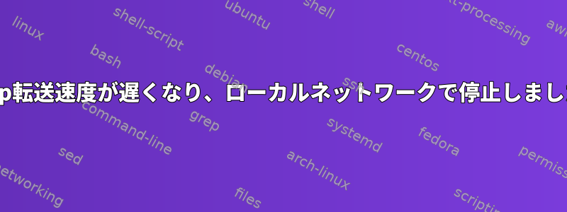 scp転送速度が遅くなり、ローカルネットワークで停止しました