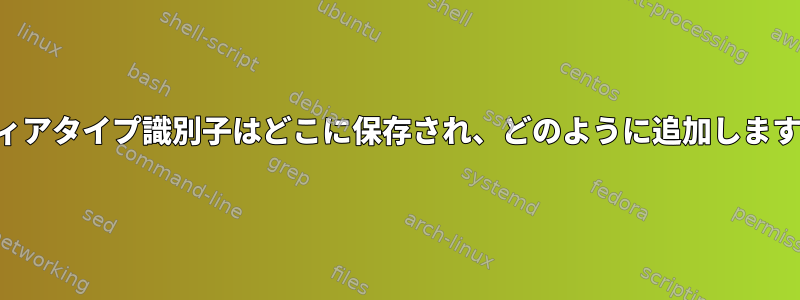 メディアタイプ識別子はどこに保存され、どのように追加しますか？