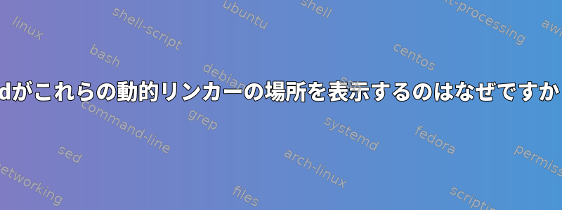 lddがこれらの動的リンカーの場所を表示するのはなぜですか？