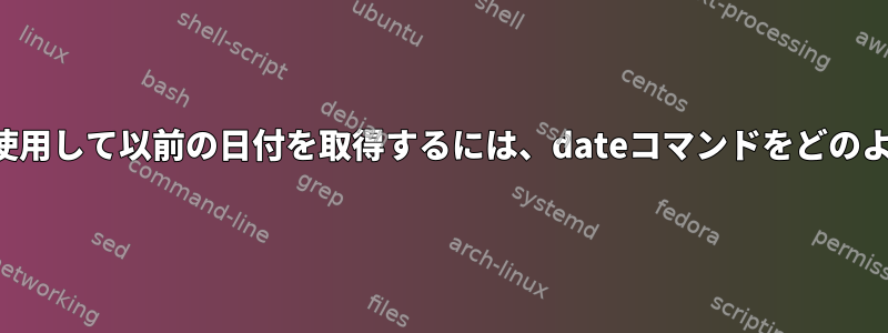 ファイルへの参照を使用して以前の日付を取得するには、dateコマンドをどのように使用しますか？