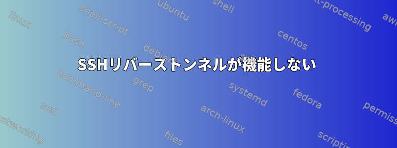 SSHリバーストンネルが機能しない