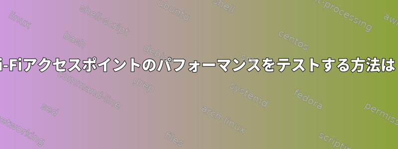 Wi-Fiアクセスポイントのパフォーマンスをテストする方法は？