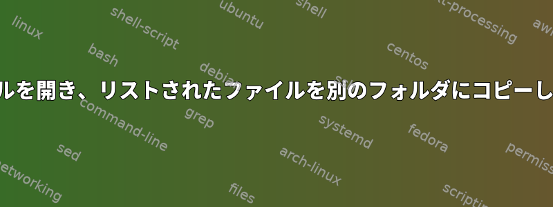 ファイルを開き、リストされたファイルを別のフォルダにコピーします。