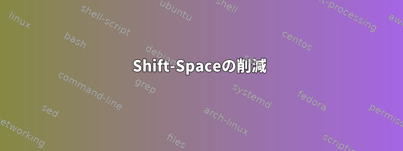 Shift-Spaceの削減