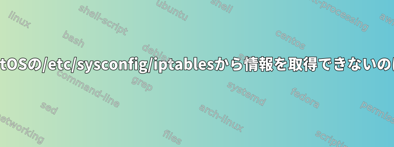 iptablesがCentOSの/etc/sysconfig/iptablesから情報を取得できないのはなぜですか？