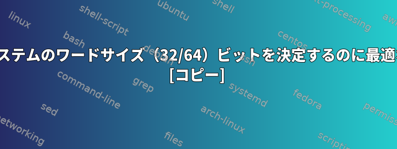 オペレーティングシステムのワードサイズ（32/64）ビットを決定するのに最適なcmdは何ですか？ [コピー]