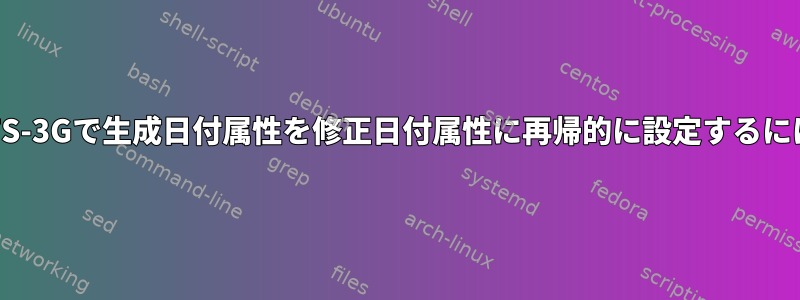 NTFS-3Gで生成日付属性を修正日付属性に再帰的に設定するには？