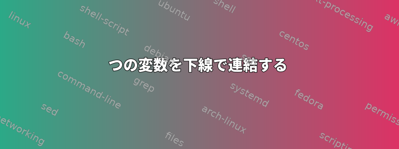 2つの変数を下線で連結する