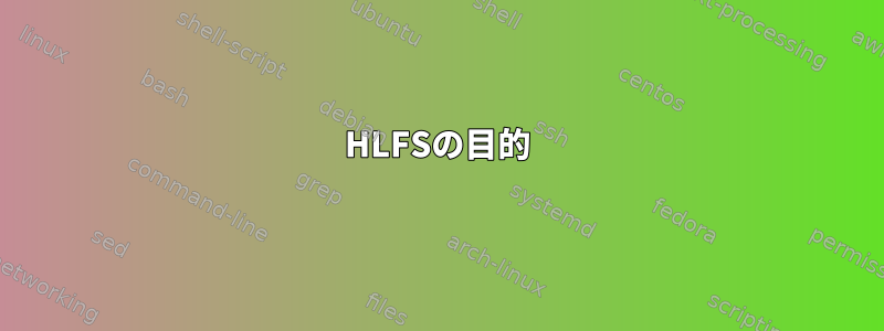 HLFSの目的