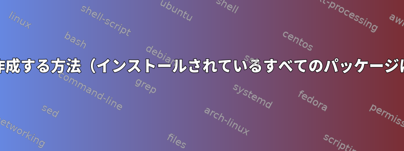 私のシステムのインストール可能なliveCDバックアップを作成する方法（インストールされているすべてのパッケージは保存されますが、ホームディレクトリは保存されません）