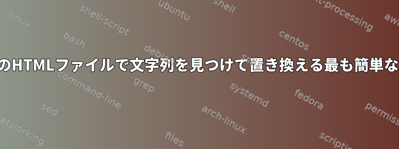 多数のHTMLファイルで文字列を見つけて置き換える最も簡単な方法