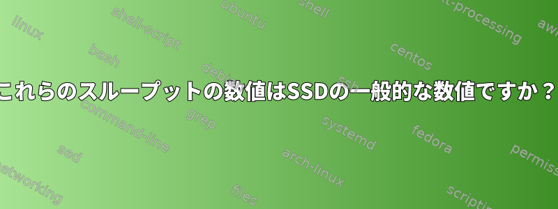 これらのスループットの数値はSSDの一般的な数値ですか？