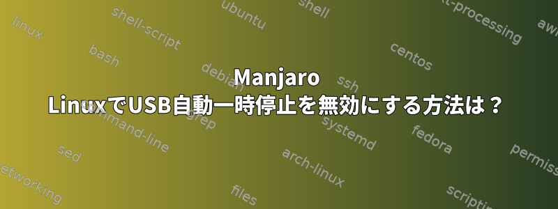 Manjaro LinuxでUSB自動一時停止を無効にする方法は？