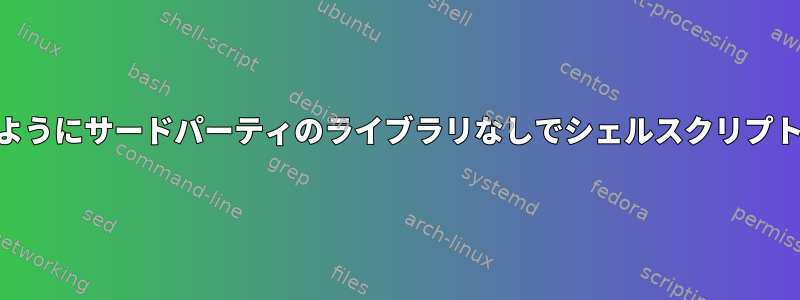 インストールコマンドのようにサードパーティのライブラリなしでシェルスクリプトからGUIを生成する方法