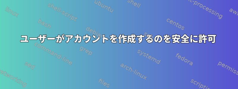 ユーザーがアカウントを作成するのを安全に許可