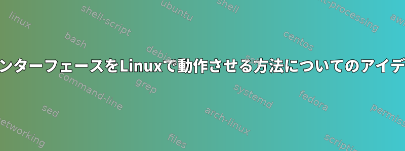 USBオーディオインターフェースをLinuxで動作させる方法についてのアイデアはありますか？