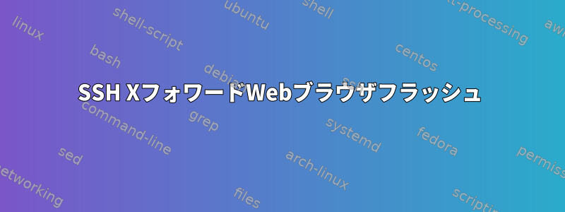 SSH XフォワードWebブラウザフラッシュ