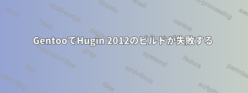 GentooでHugin 2012のビルドが失敗する