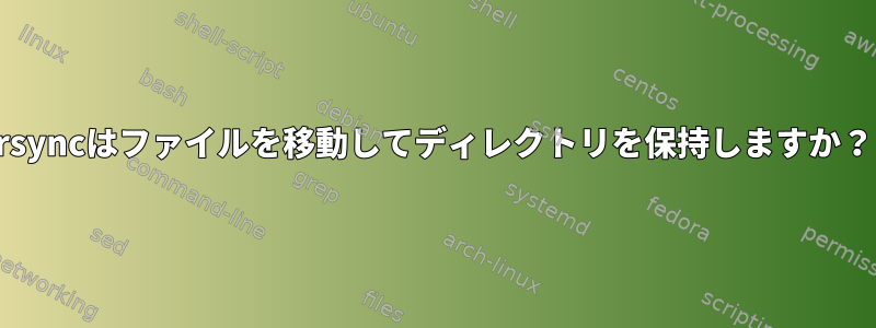 rsyncはファイルを移動してディレクトリを保持しますか？