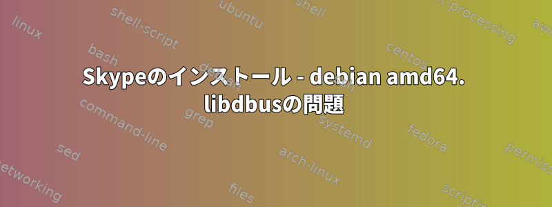 Skypeのインストール - debian amd64. libdbusの問題